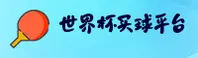 【官方】世界杯手机买球·FIFA赛事门户